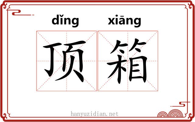 顶箱