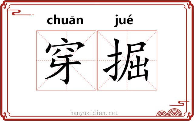 穿掘