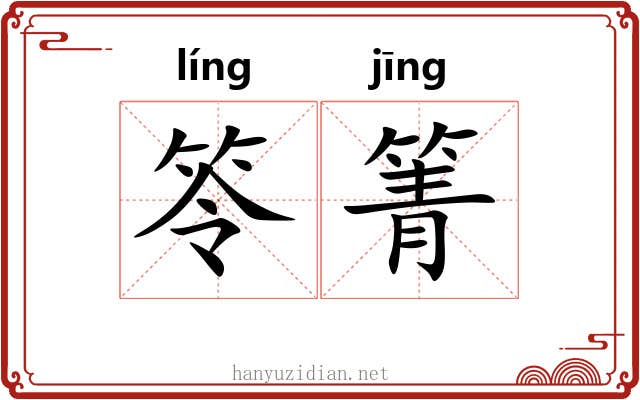 笭箐