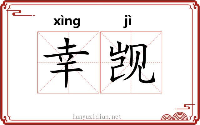 幸觊