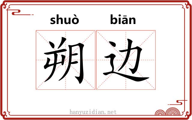朔边