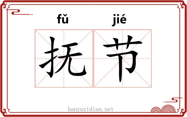 抚节 抚节