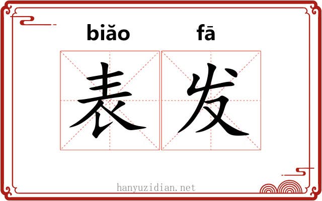 表发