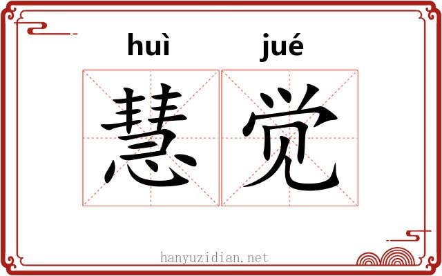 慧觉