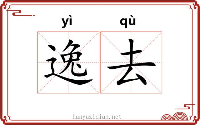 逸去 逸去