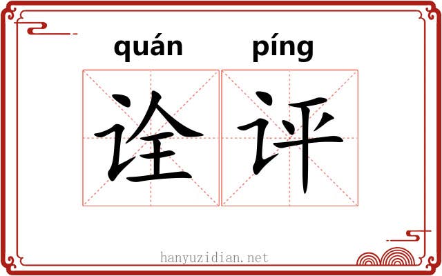 诠评
