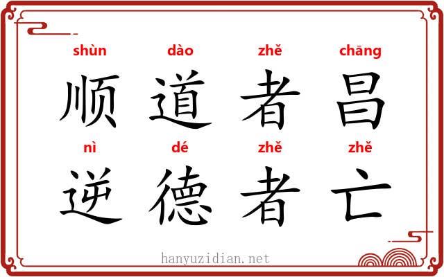 顺道者昌,逆德者亡 顺道者昌,逆德者亡