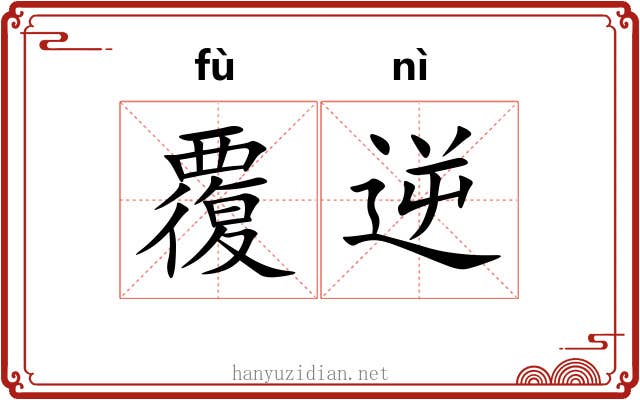 覆逆