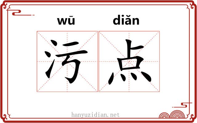 污点 污点