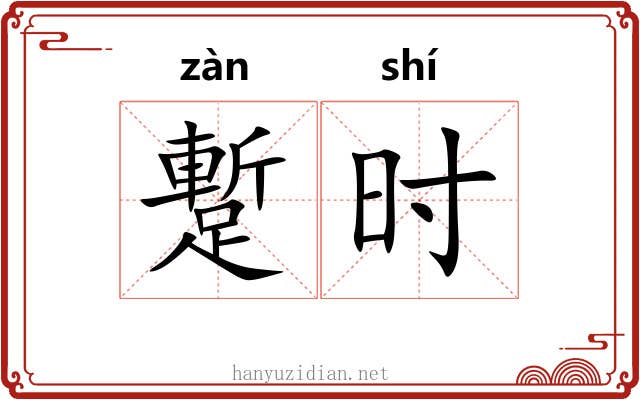 蹔时 蹔时