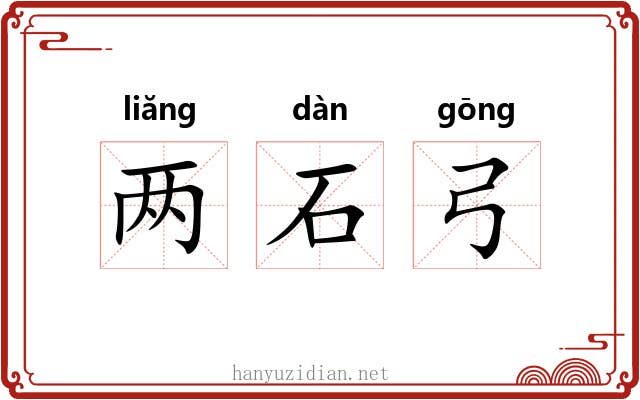 两石弓 两石弓