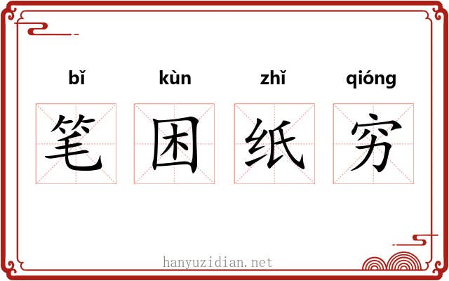 笔困纸穷 笔困纸穷