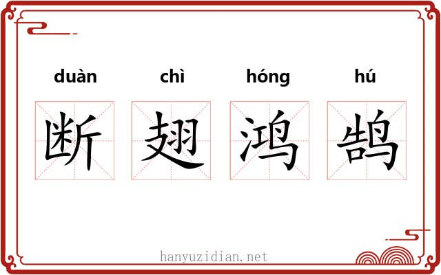 断翅鸿鹄