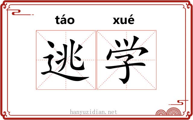 逃学 逃学