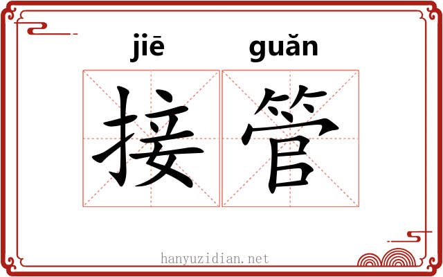 接管