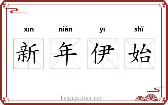 新年伊始