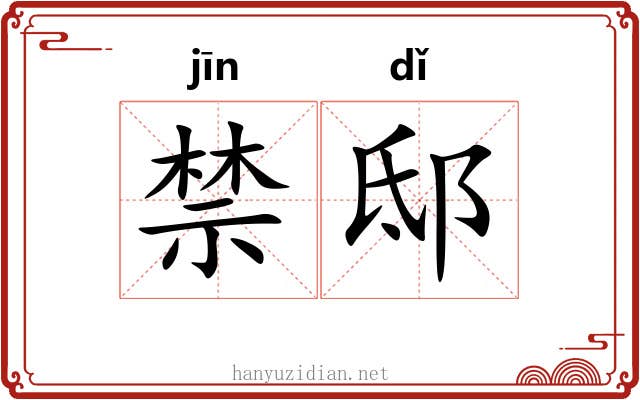 禁邸
