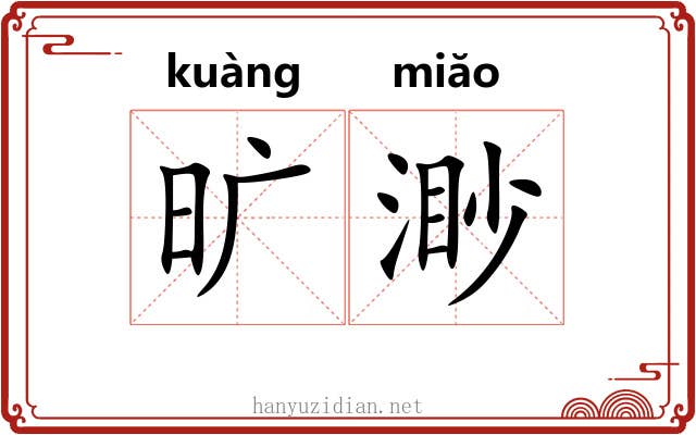 旷渺