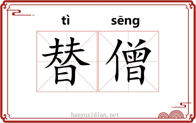 替僧