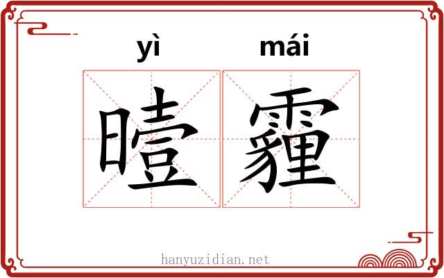 曀霾