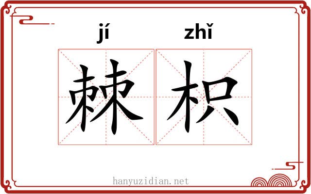 棘枳