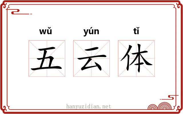 五云体 五云体