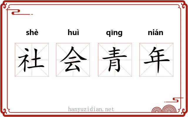 社会青年