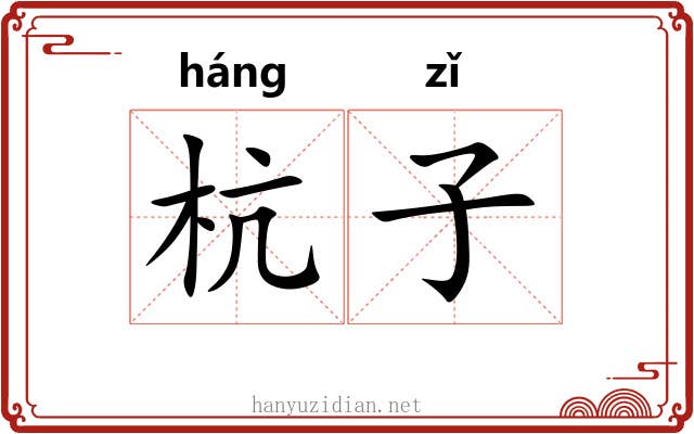 杭子 杭子