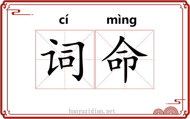 词命