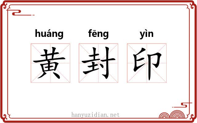 黄封印 黄封印