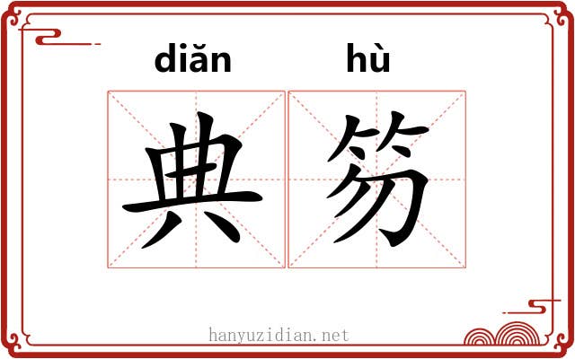 典笏