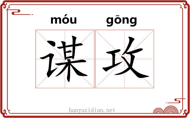 谋攻