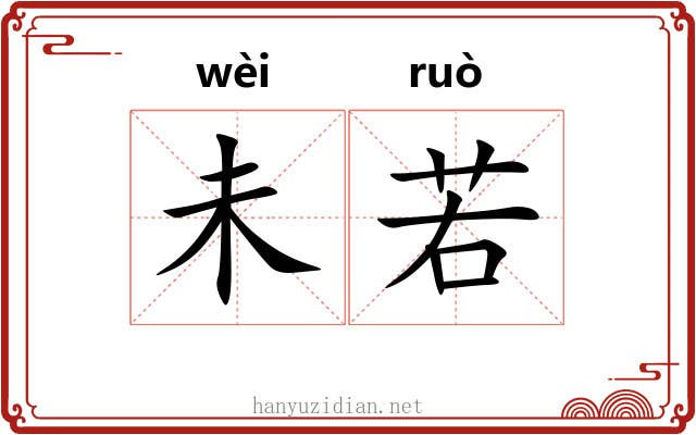 未若