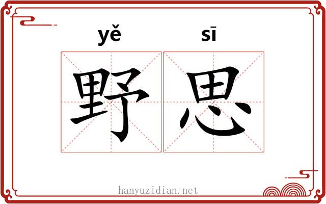野思 野思