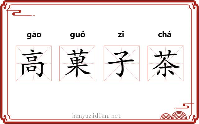 高菓子茶