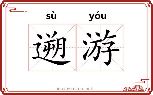 遡游