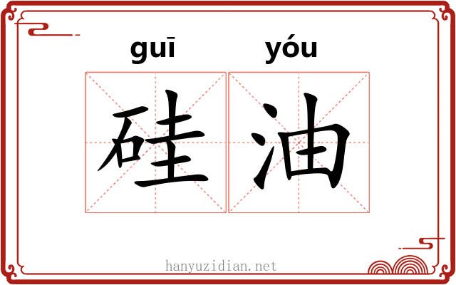 硅油