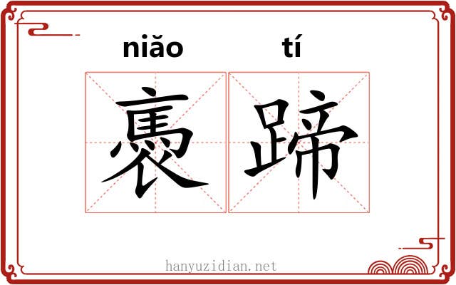 褭蹄