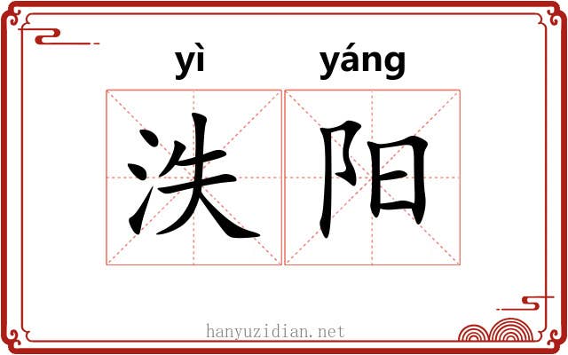 泆阳 泆阳