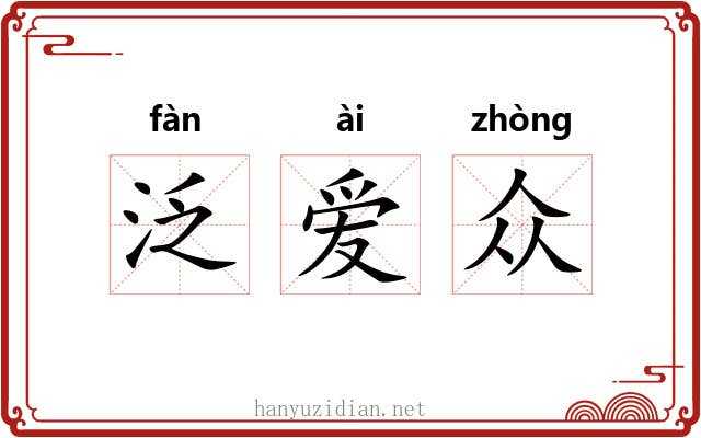 泛爱众 泛爱众