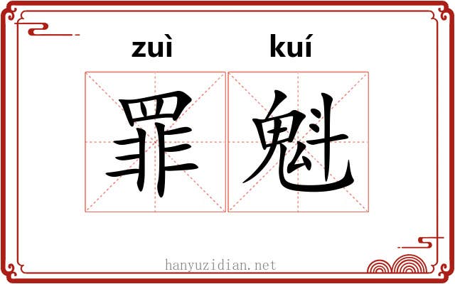 罪魁