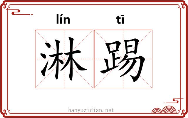 淋踢