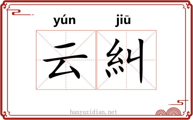 云糾