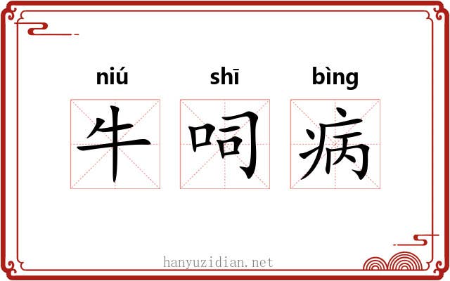 牛呞病