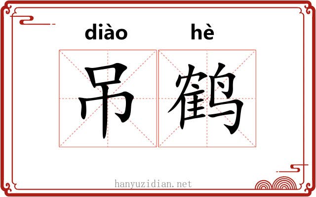 吊鹤