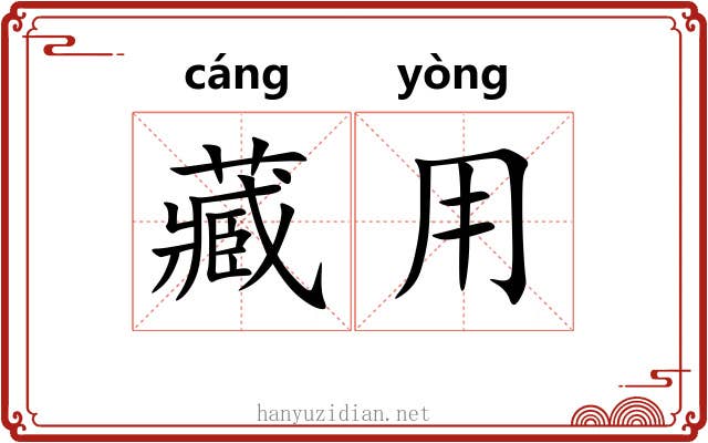 藏用 藏用