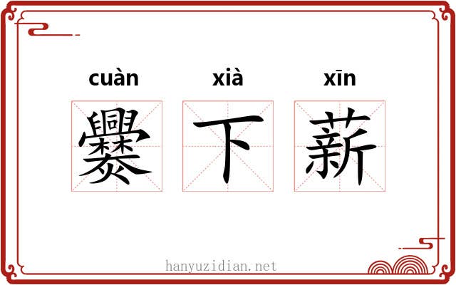 爨下薪 爨下薪