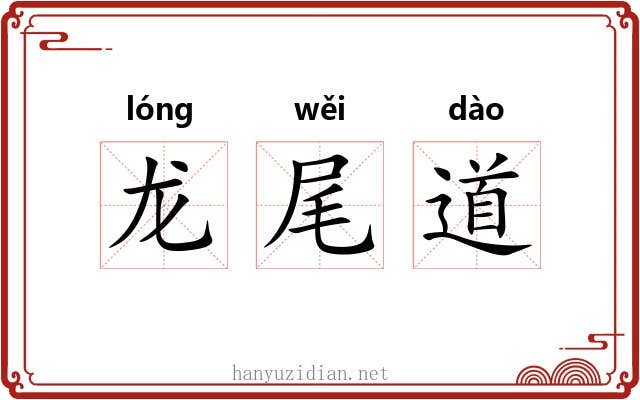 龙尾道