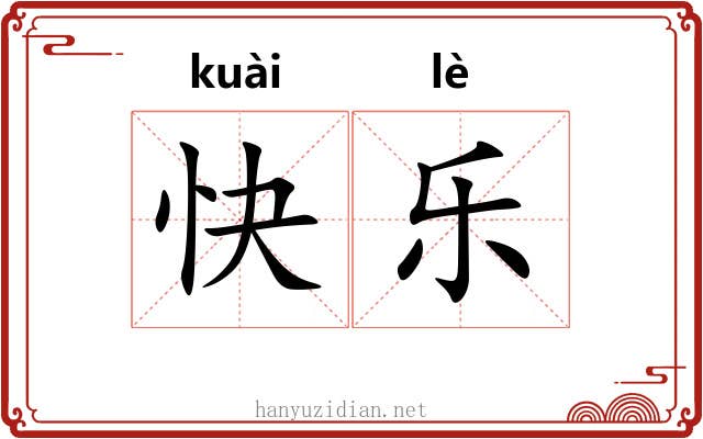 快乐