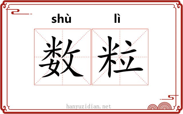 数粒 数粒